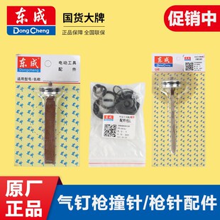 东成气钉枪原装配件大全撞针枪针配件包缓冲垫O型圈
