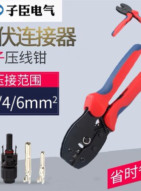 MC4专用压线钳太阳能光伏紧线钳连接器端子接线夹线钳冷压钳工具