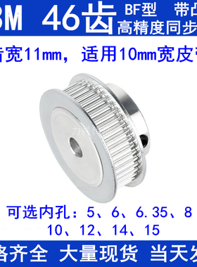 S3M46齿同步轮带宽10带台阶BF 内孔5 6 8 10 12 14 15同步带轮S3M