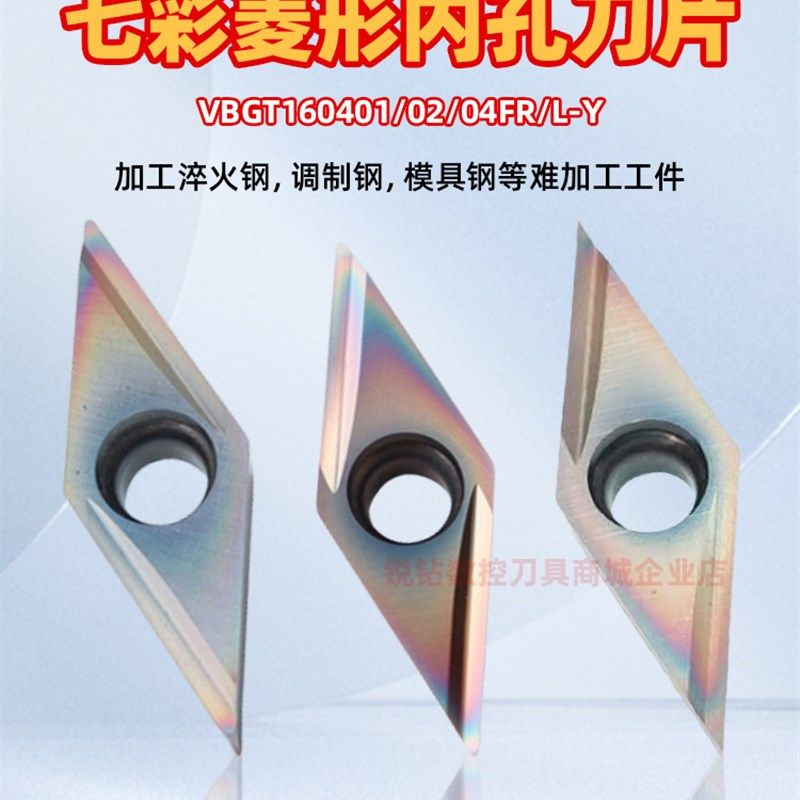 硬钢淬火钢数控内孔刀片VBGT160401/02/04FR/L-Y七彩内孔数控刀片