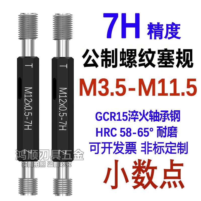 7H塞规 通止规牙规7H量规M3.5M4.5M5.5M6.5M11.5*0.5*0.75x0.35