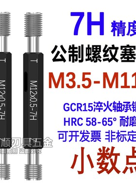 7H塞规 通止规牙规7H量规M3.5M4.5M5.5M6.5M11.5*0.5*0.75x0.35