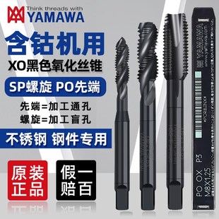 原装 日本雅玛哇YAMAWA黑色螺旋先端丝锥OXM3M4M5M6M8M10机用丝攻