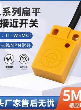 方形扁平接近金属感应开关限位传感器TL-W5MC1W5MB1W8MC1NO5V-36V