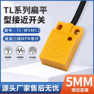 方形扁平接近金属感应开关限位传感器TL 36V W5MC1W5MB1W8MC1NO5V