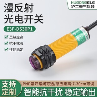 沪工漫反射式 DS30C4 Y12直流三线常开24V 光电开关传感器E3F