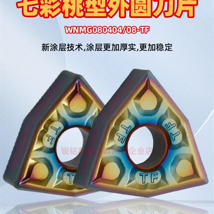 硬钢淬火钢数控外圆车刀片WNMG080404/08-TF七彩硬钢外圆数控刀片