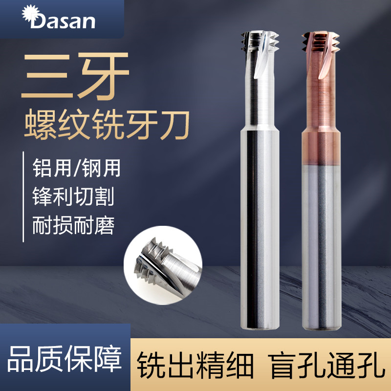 三牙铝用 钢用合金螺纹铣刀单牙 全牙数控加工中心M1 M2M3 M4-M12