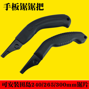 300手板锯手锯把 可匹配田岛265 通用手柄 锯柄 手板锯锯把