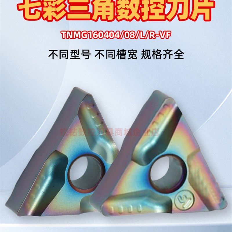 七彩高硬钢淬火钢三角外圆车刀片TNMG160404L/R-VF 160408L/R-VF