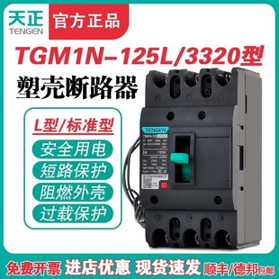 125A空气开关3P TENGEN天正TGM1N 125A塑壳断路器 3320 380V 125L