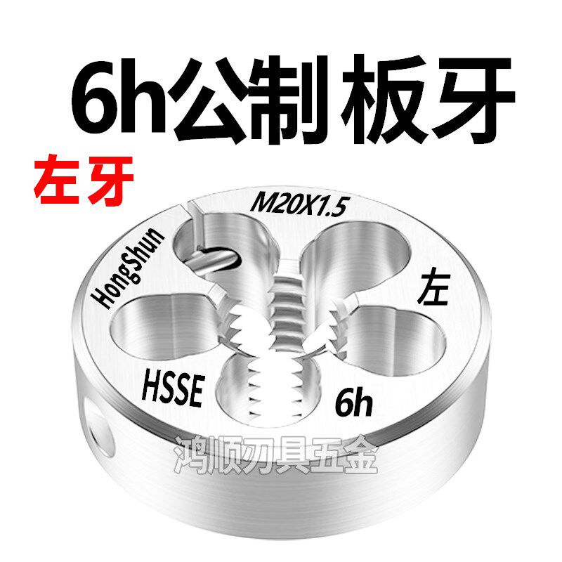 hongshun左牙板牙6h左旋反牙板牙M7M8M10M12M14M16M6M5X0.5X1X1.5