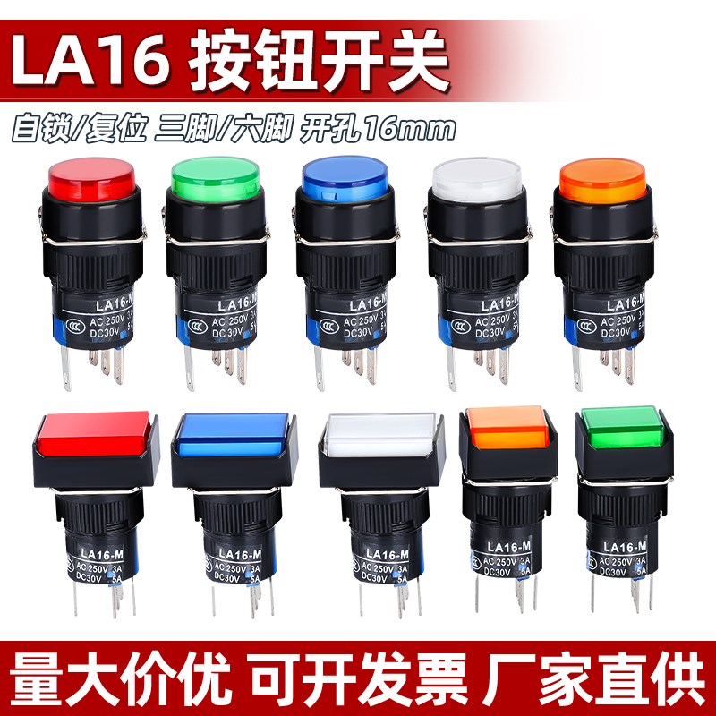 LA16按钮开关带灯点动复位自锁正方形长方形圆形启动电源按键16mm