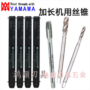 YAMAWA加长螺旋丝攻M3M4M5M6M8M10M12M14M16M20M18 150L机用丝锥