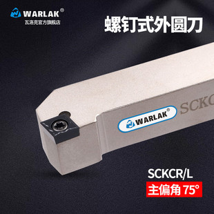 25M09 2020 数控刀杆螺钉外圆车刀车床刀具75度平 端面SCKCR1616