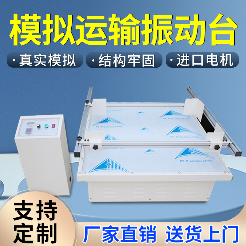 模拟运输振动台跑马式汽车颠簸震动实验机小型包装晃动振动测试台