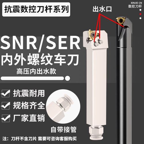 抗震内冷出水内外螺纹车刀挑丝刀杆SNR0016Q16/SER2020K16车牙刀