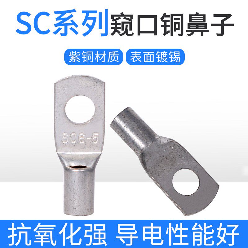 SC-6/8/10/12/14/16/25/35/70 接线端子/窥口端子/铜鼻子/线鼻子
