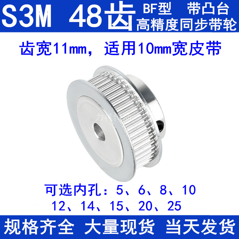 S3M48齿同步轮带宽10带台阶BF 内孔5 6 8 10 12 14 15同步带轮S3M
