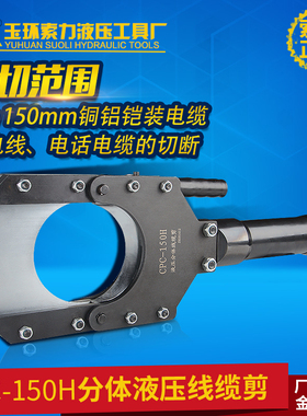 索力液压工具电缆切刀CPC-150H线缆剪电动分体液压电缆剪液压剪刀