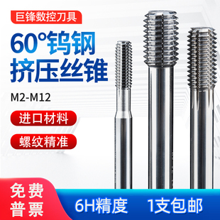 钨钢无屑挤压丝锥机用硬质合金丝攻不锈钢铝用细牙M1M2M3M4M5M6M8