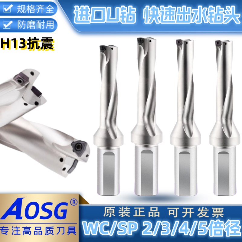 AOSG快速钻头U钻刀杆车床出水钻WC/SP深孔H13暴力钻抗震U钻喷水钻