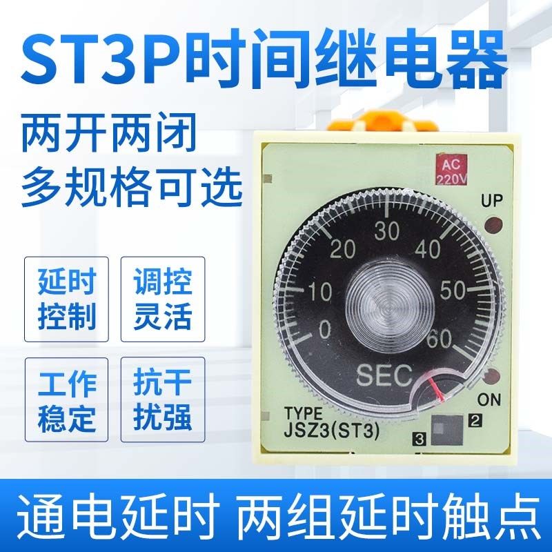 ST3P 时间继电器 JSZ3 A-A B C D 通电延时 AC220V DC24V 380V 银
