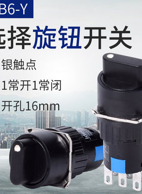 16mm开孔二档三档旋钮开关选择按钮LA16Y-11X/2 X3 开关
