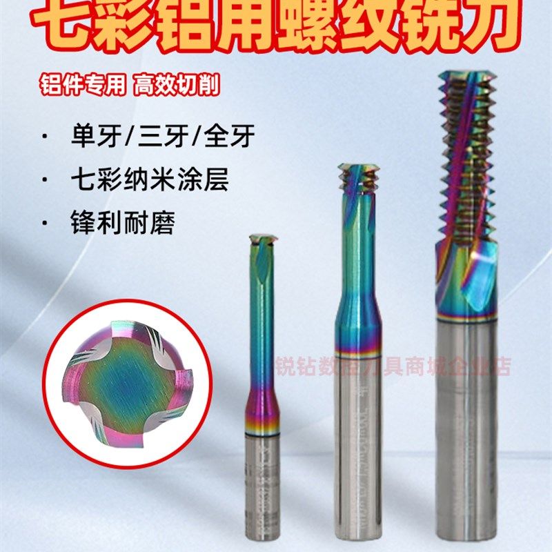 七彩钨钢螺纹铣刀铜铝专用单牙三牙全牙M1M2M3-M24公制涂层铣牙刀