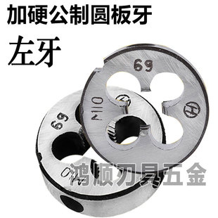 反牙 1.5 左牙圆板牙M22M24M27 M30M33M36M39M42M48 左旋