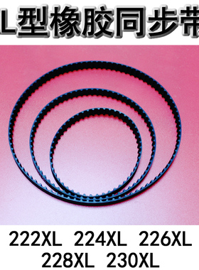 XL型橡胶同步带 梯形传动带222XL 224XL 226XL 228XL 230XL 皮带