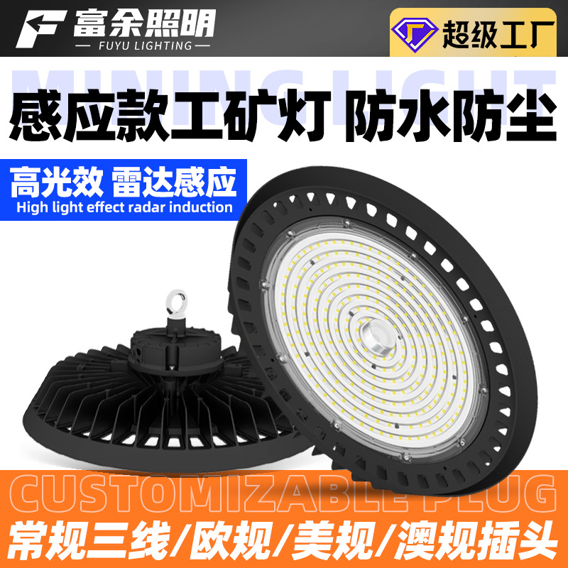 微波光感ufo工矿灯100W150W200W飞碟灯遥控智能调光led工矿灯厂家
