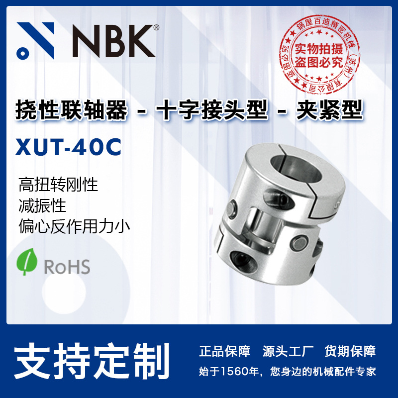 NBK XUT-40C减振高扭转刚性十字接头夹紧型联轴器 偏心反作用力小