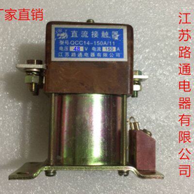 QCC14/11-150A江苏路通电器有限公司  直流接触器 DC24VDC48V