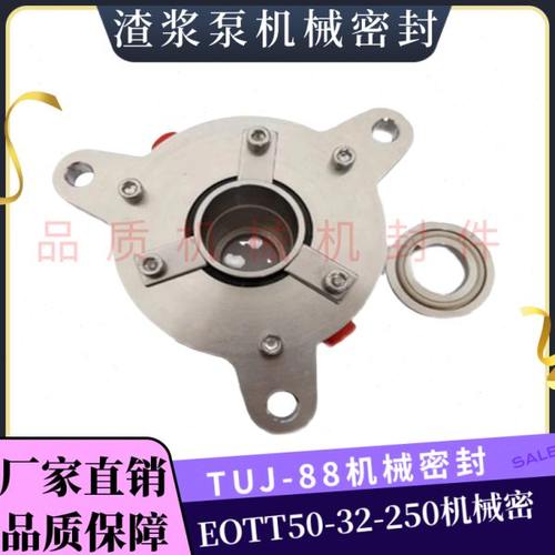 渣浆泵机械密封EOTT50-32-250集散式水泵密封件TUJ88江苏同纪机封