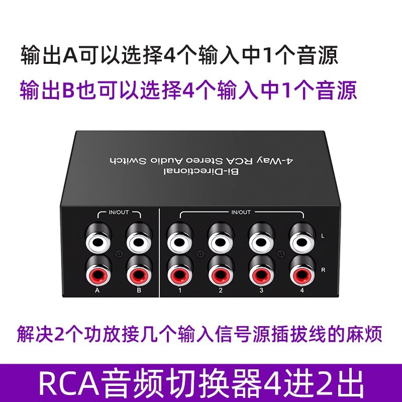 AV莲花头音频切换器4进2出/4进1出RCA立体声音频信号放大器无噪音