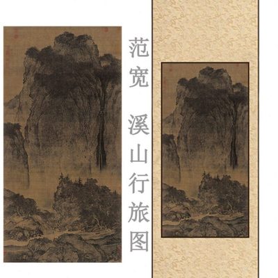 范宽 溪山行旅图高清微喷复刻名家山水竖轴茶室卷轴挂画临摹装饰