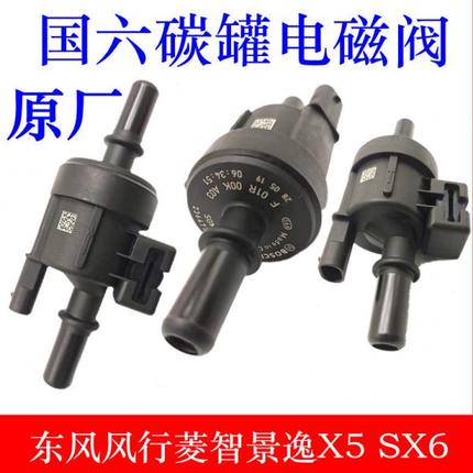 东风风行菱智景逸X5 SX6 M5 F500 F600 T5碳罐电磁阀 国六 原厂