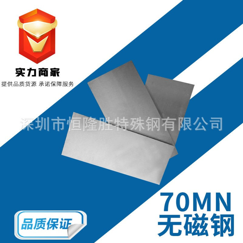 70mn无磁钢合金工具钢70mn无磁模具钢规格齐全工厂现货钢现货供应