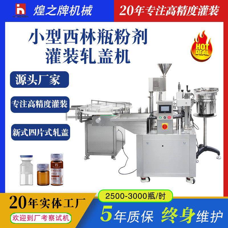 小型全自动西林瓶灌装机保健品粉剂药剂蛋白肽西林瓶灌装轧盖一体