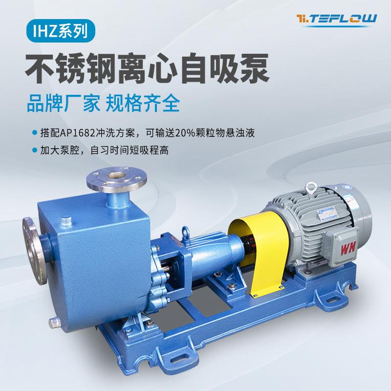 IHZ不锈钢离心自吸泵耐酸碱自吸化工泵过氧化氢聚丁烯输送泵