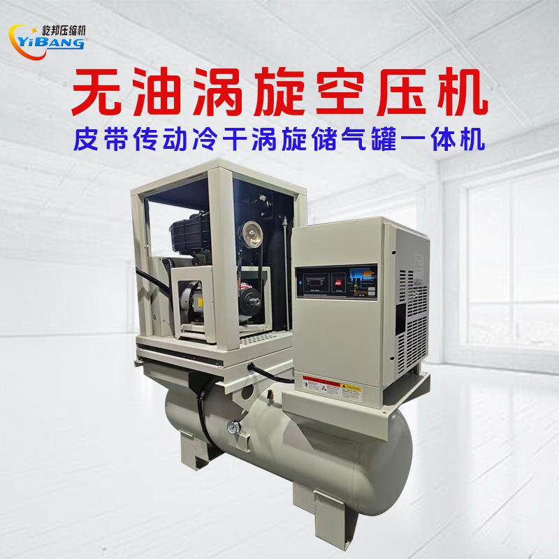 屹邦食品工业实验室静音皮带传动带罐带干燥机一体无油涡旋空压机