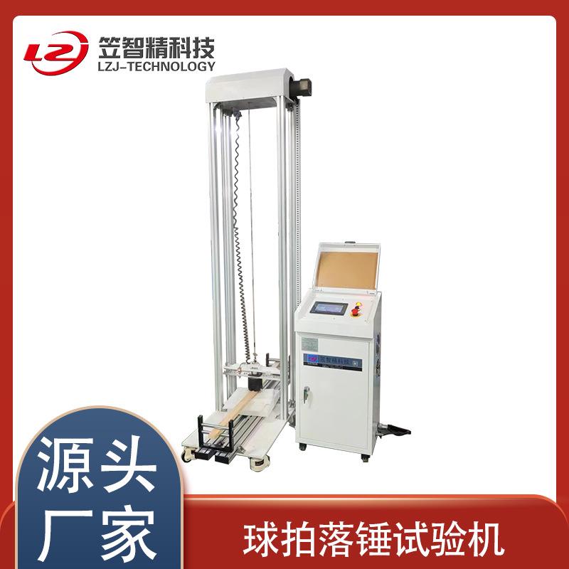 东莞落锤冲击测试机球拍网线张力试验机羽毛球拍网压机