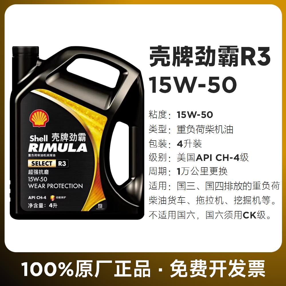 壳牌劲霸柴机油R3 R4 R5 15W-50/10W-40柴油发动机专用润滑油