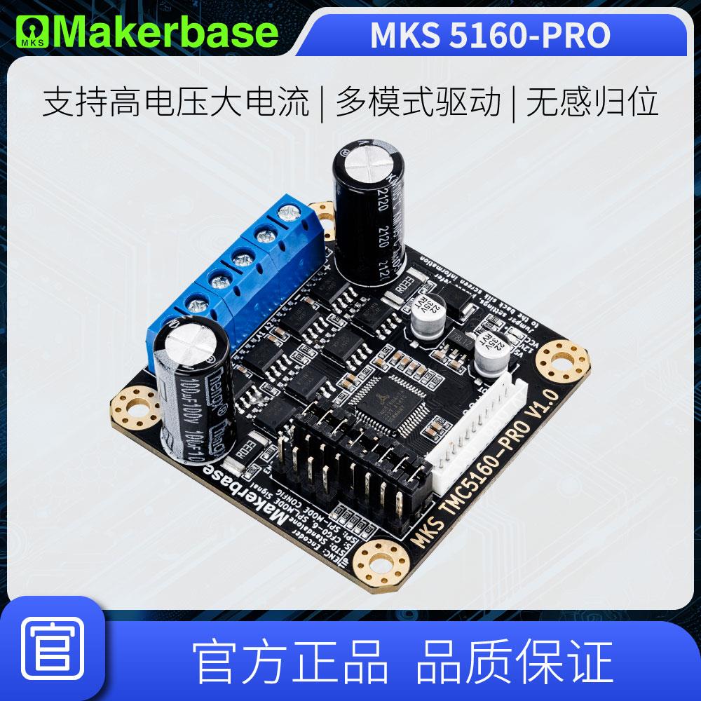 Makerbase MKS TMC5160-PRO 大电流 6A 高电压 步进电机驱动器