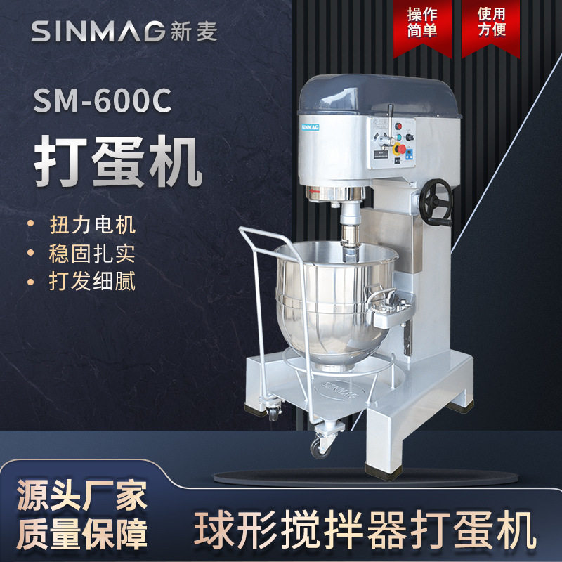 SINMAG新麦官方正品SM-600C打蛋搅拌机60L缸体大容量操作方便