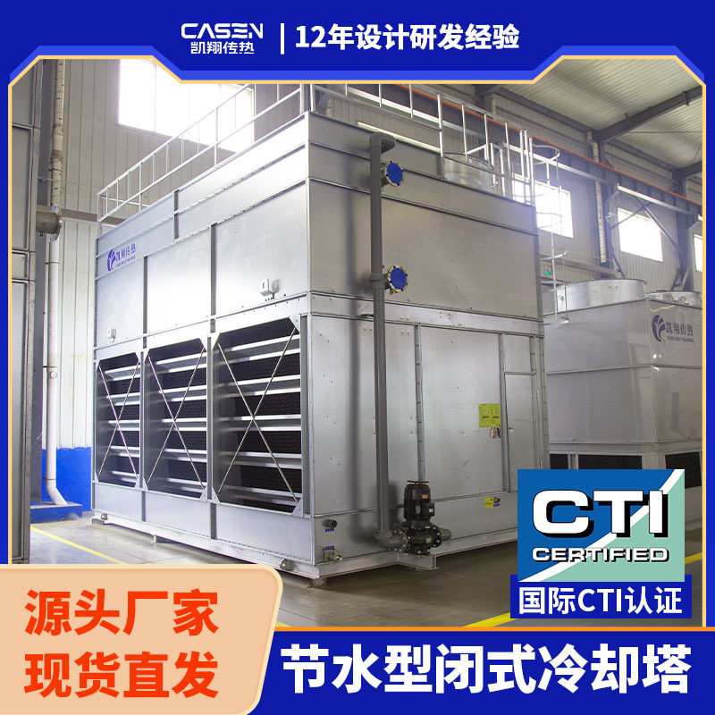 定制工业循环水闭式冷却塔逆流式不锈钢外壳耐腐蚀反应釜降温设备