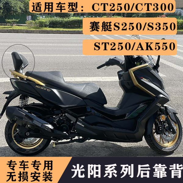 适用光阳赛艇S250 S350靠背赛艇ST250靠背CT250CT300 ak550后靠背