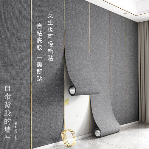 亚麻墙布卧室2022新款无缝全屋C壁布电视背景墙纸壁纸自粘家用客
