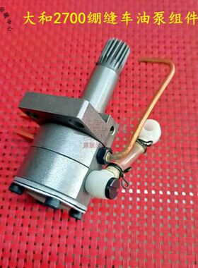 大和小方头绷缝车VG2700油泵雅满桃冚车CF2300VC2500油泵3150195